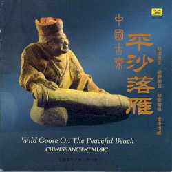 中国古乐:平沙落雁 / Chinese Ancient Music: Wild Goose on the Peaceful Beach