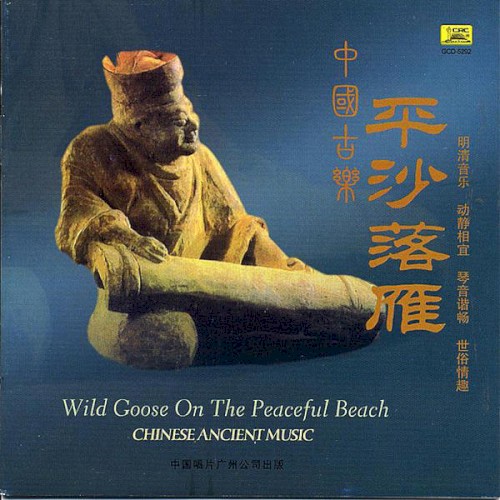 中国古乐:平沙落雁 / Chinese Ancient Music: Wild Goose on the Peaceful Beach