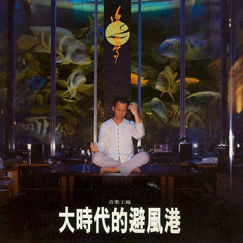 大時代的避風港
