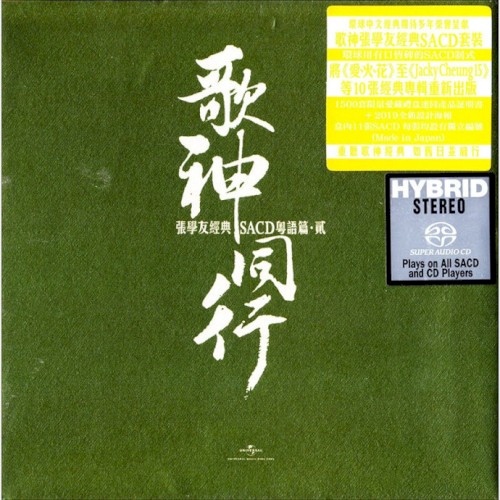 歌神同行：張學友經典SACD粵語篇·貳