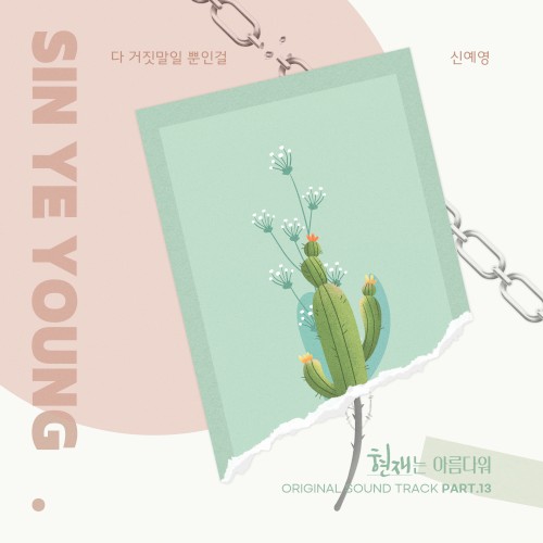 현재는 아름다워 OST Part.13