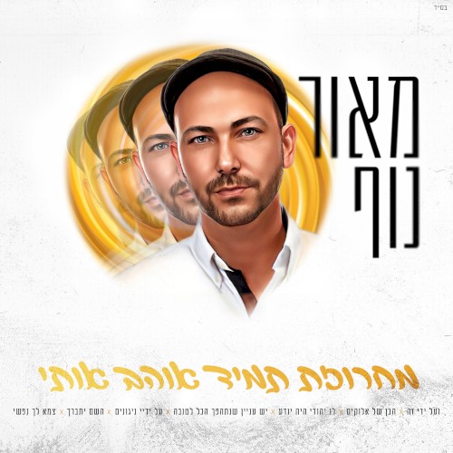מחרוזת תמיד אוהב אותי