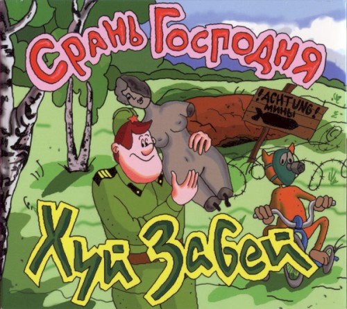 Срань Господня
