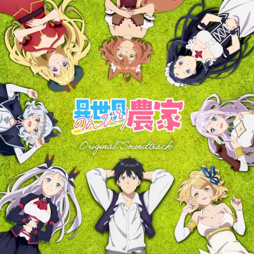 TVアニメ「異世界のんびり農家」オリジナル・サウンドトラック