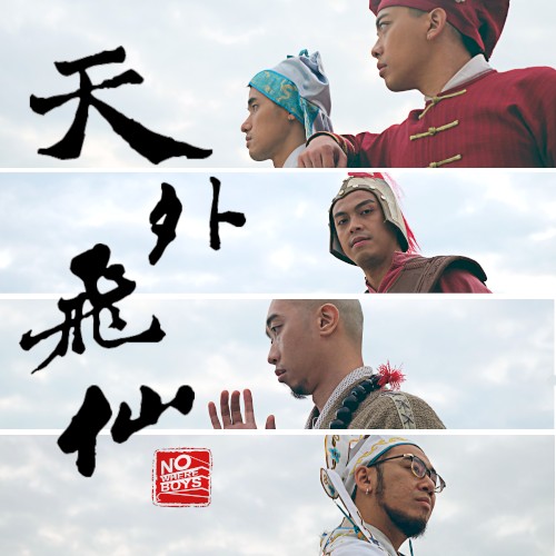 天外飛仙