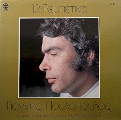 12 ρεμπέτικα