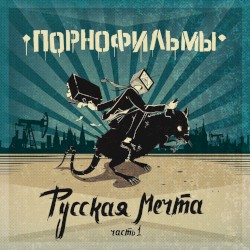 Русская мечта. Часть 1