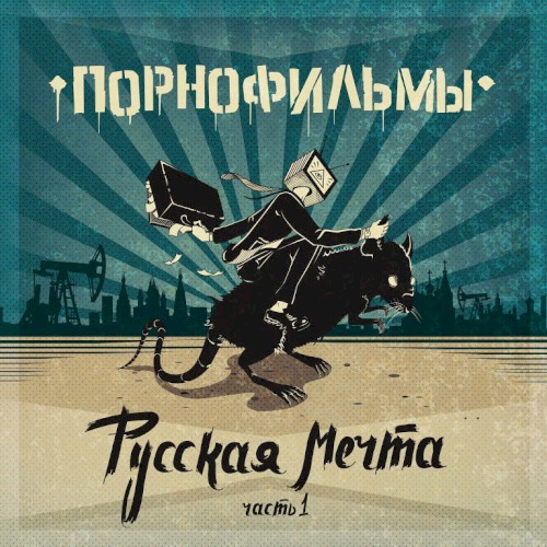 Русская мечта. Часть 1