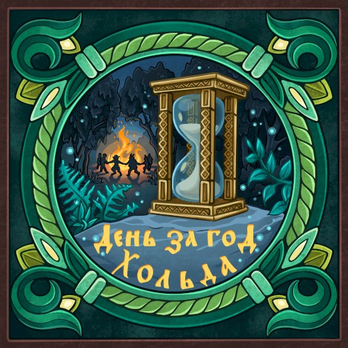 День за год