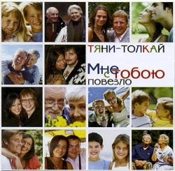 Мне с тобою повезло