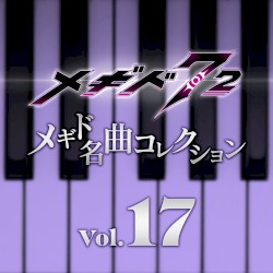 メギド名曲コレクションVol.17