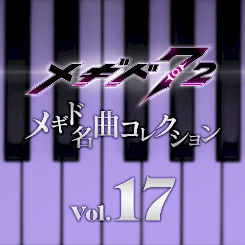 メギド名曲コレクションVol.17