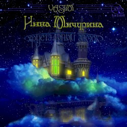 Хрустальный замок