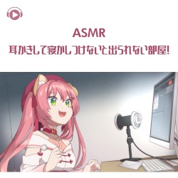 耳かきして寝かしつけないと出られない部屋!