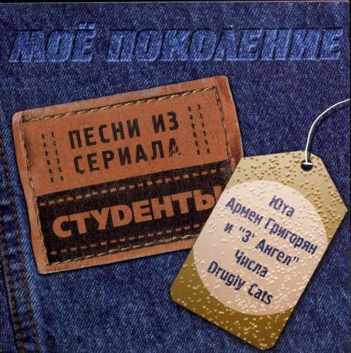 Моё Поколение. Песни Из Сериала "Студенты"