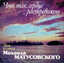 Что так сердце растревожено