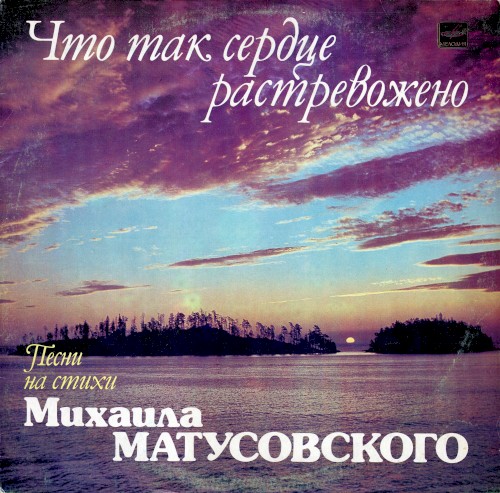 Что так сердце растревожено