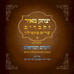 שרים בתפילה / הימים הנוראים