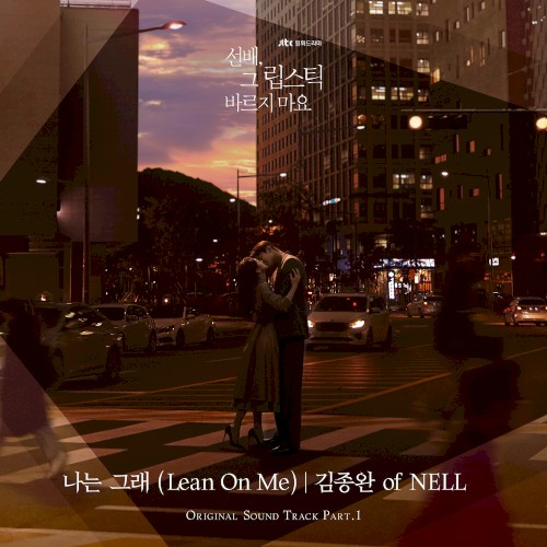 선배, 그 립스틱 바르지 마요 OST - Part. 1
