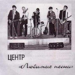 Любимые песни