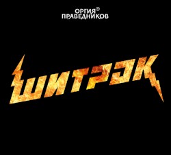 Шитрок