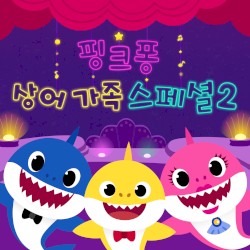 핑크퐁 상어가족 스페셜 2
