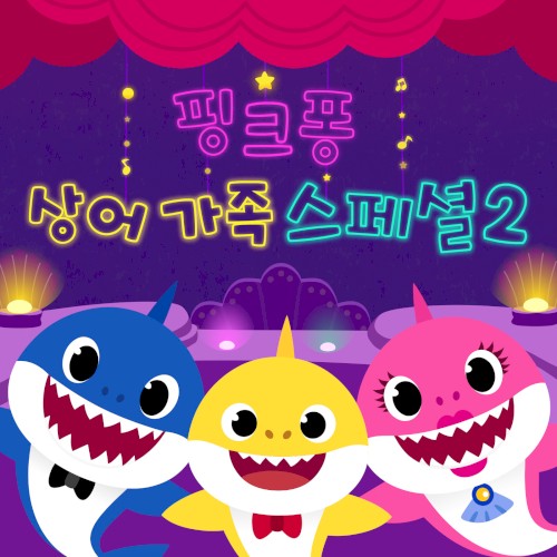 핑크퐁 상어가족 스페셜 2