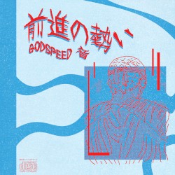 前進の勢い