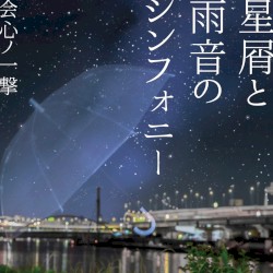 星屑と雨音のシンフォニー