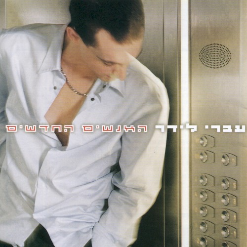 Ha'anashim Ha'chadashim