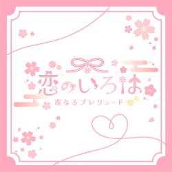 恋のいろは