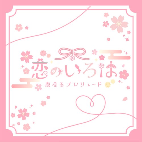 恋のいろは
