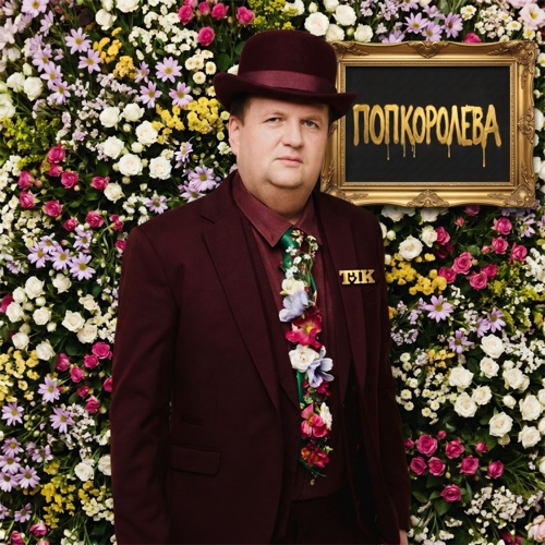 ПОПКОРОЛЕВА
