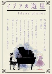 イデアの遊星