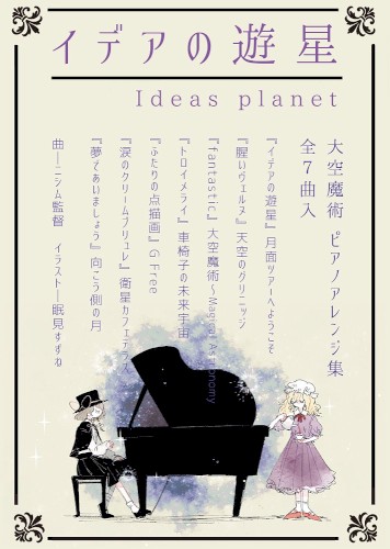 イデアの遊星