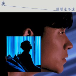 我還要走多遠