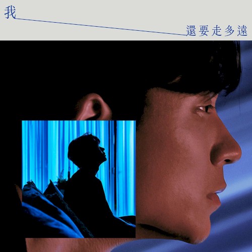 我還要走多遠