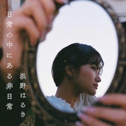 日常の中にある非日常