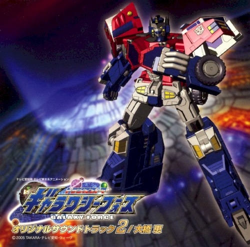トランスフォーマー ギャラクシーフォース オリジナルサウンドトラック2