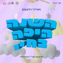 השנה היפה בחיי - אלבום שירי המחזמר