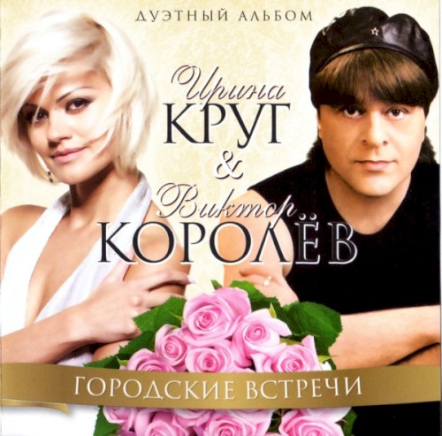 Городские Встречи