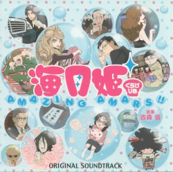海月姫 オリジナル・サウンドトラック「AMAZING AMARS!!」