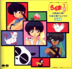 Ranma ½ Kessen Tougenkyou! Hanayome wo Torimodose!! Music Collection