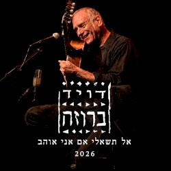 אל תשאלי אם אני אוהב 2026