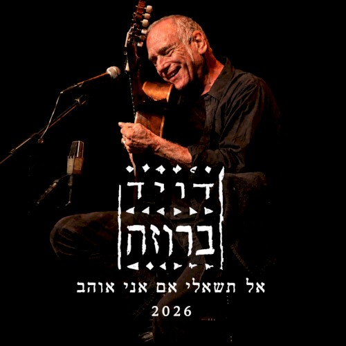 אל תשאלי אם אני אוהב 2026