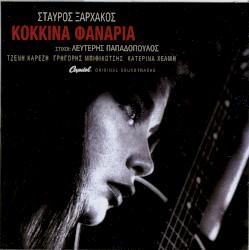 Κόκκινα φανάρια