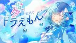 夢をかなえてドラえもん