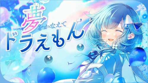 夢をかなえてドラえもん
