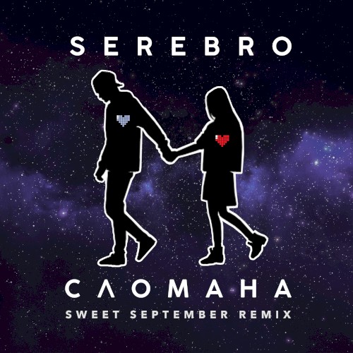 Сломана (Sweet September remix)