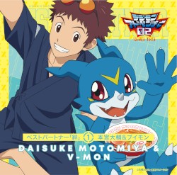 デジモンアドベンチャー02 ベストパートナー「絆」① 本宮大輔&ブイモン